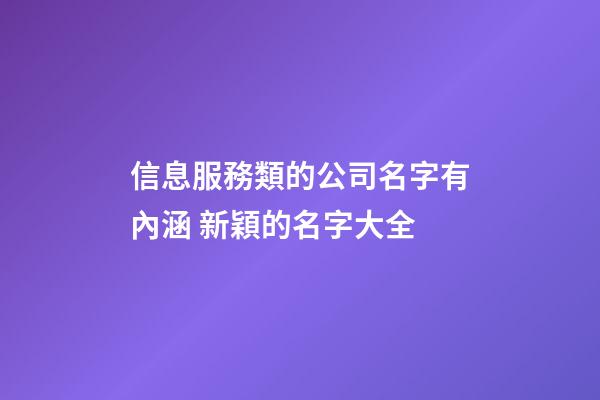 信息服務類的公司名字有內涵 新穎的名字大全-第1張-公司起名-玄機派